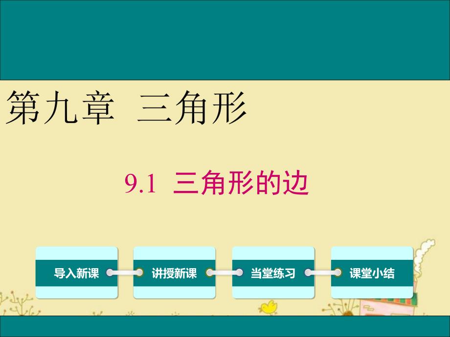 冀教版七年级数学下9.1三角形的边公开课优质ppt课件_第1页