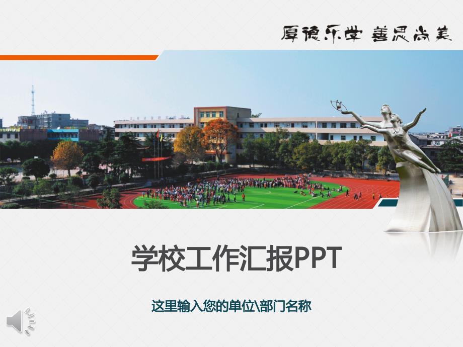 学校工作汇报工作总结--PPT模板课件_第1页