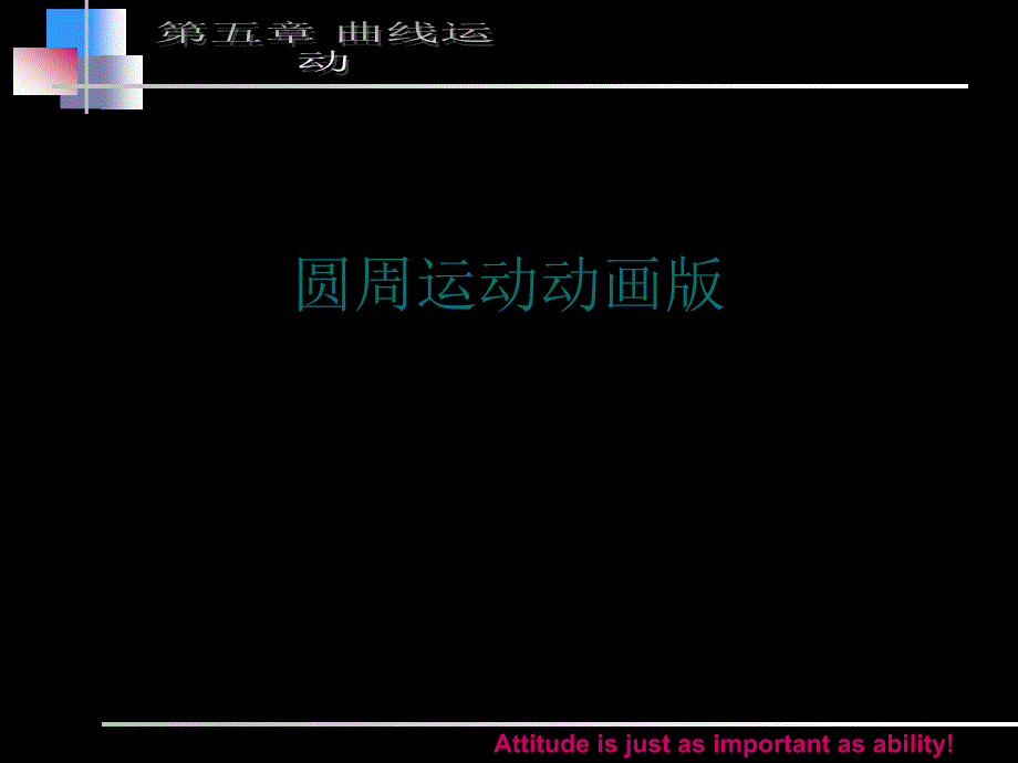圆周运动动画版课件_第1页