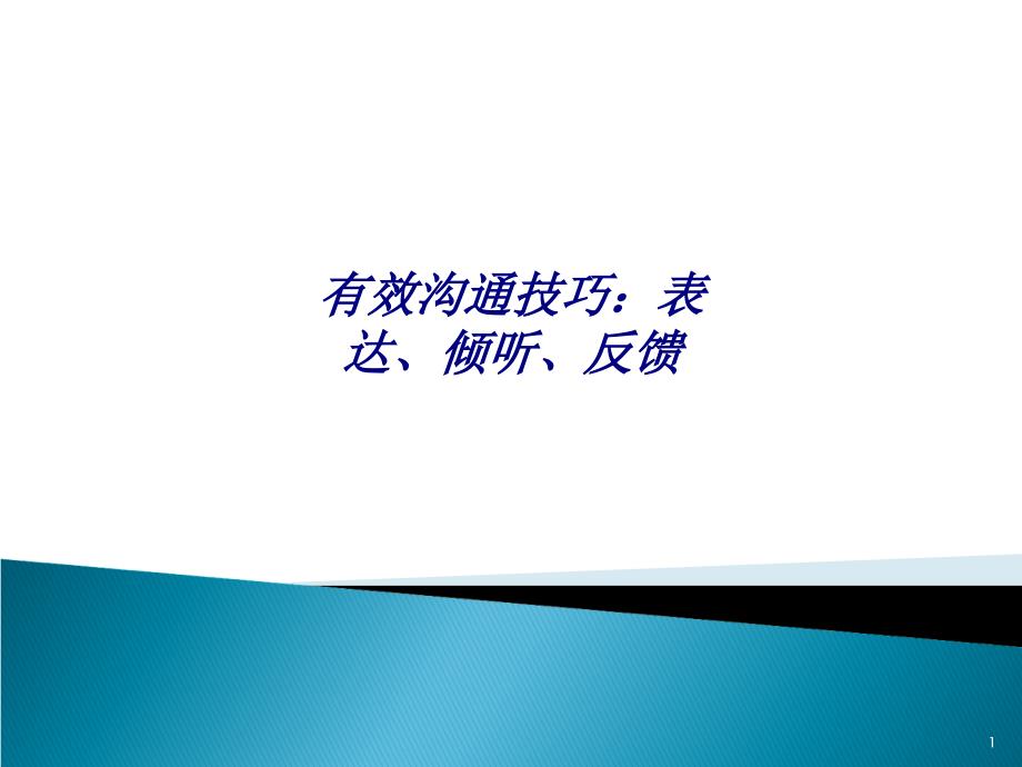 有效沟通技巧表达倾听反馈专题培训ppt课件_第1页