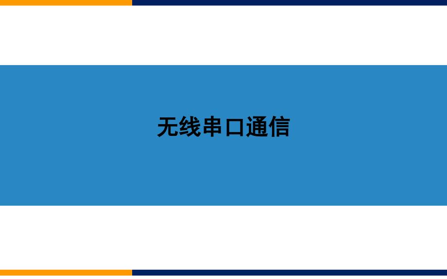 无线串口通信课件_第1页