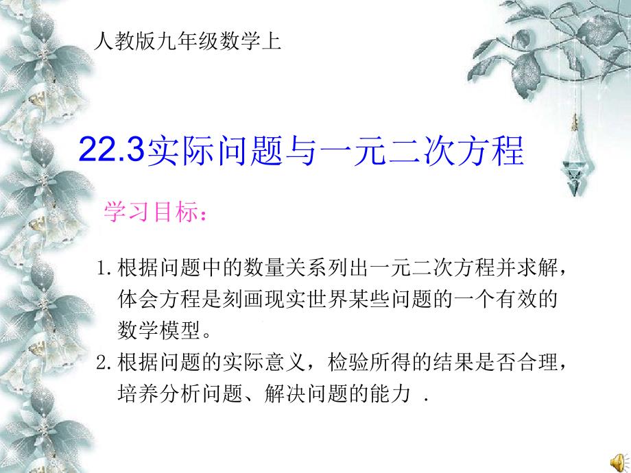 实际问题与一元二次方程1传播和增长率课件_第1页