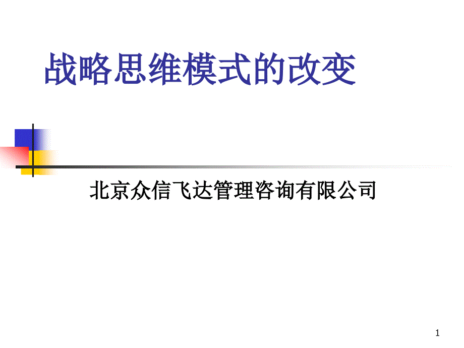 战略思维模式的改变课件_第1页