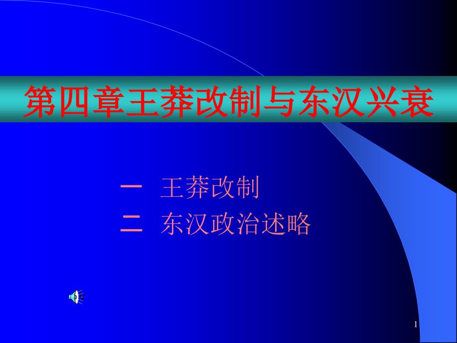 古代史ppt课件-东汉时期_第1页