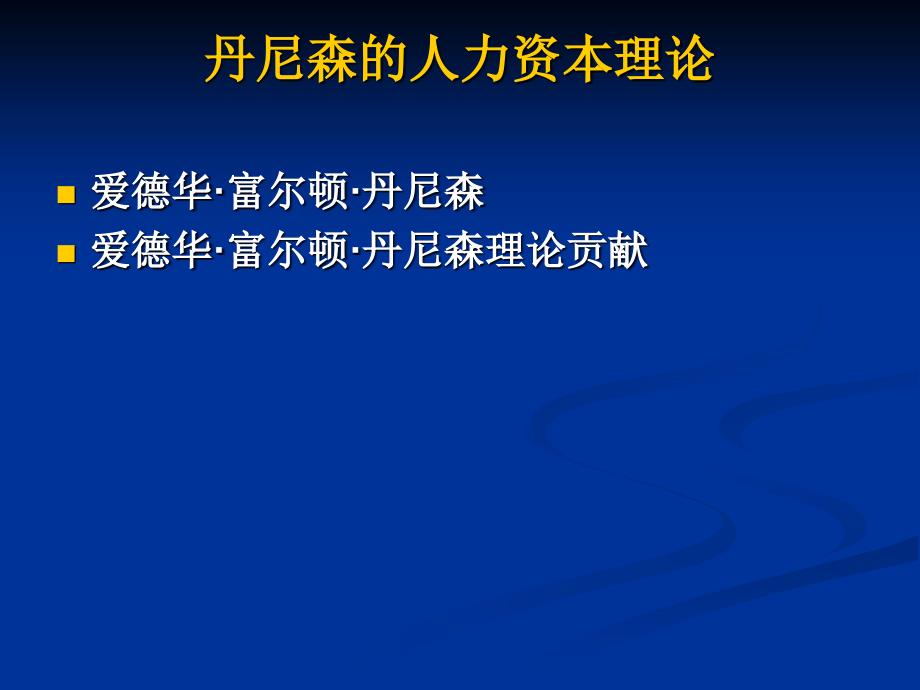 丹尼森的人力资本理论_第1页