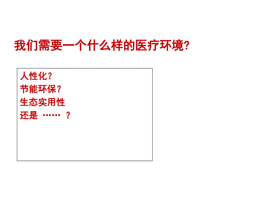 大型医院设计规划详解课件_第1页