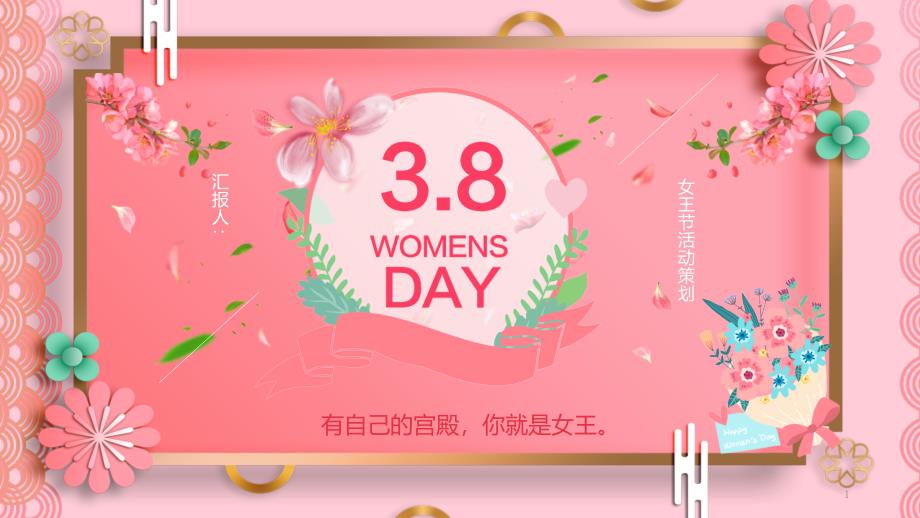 女王节活动策划商务经典创意PPT模板课件_第1页