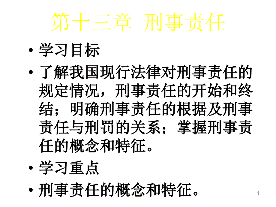 刑事责任课件_第1页