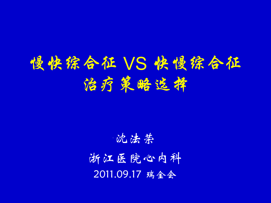 慢快综合征-VS-快慢综合征治疗策略选择课件_第1页