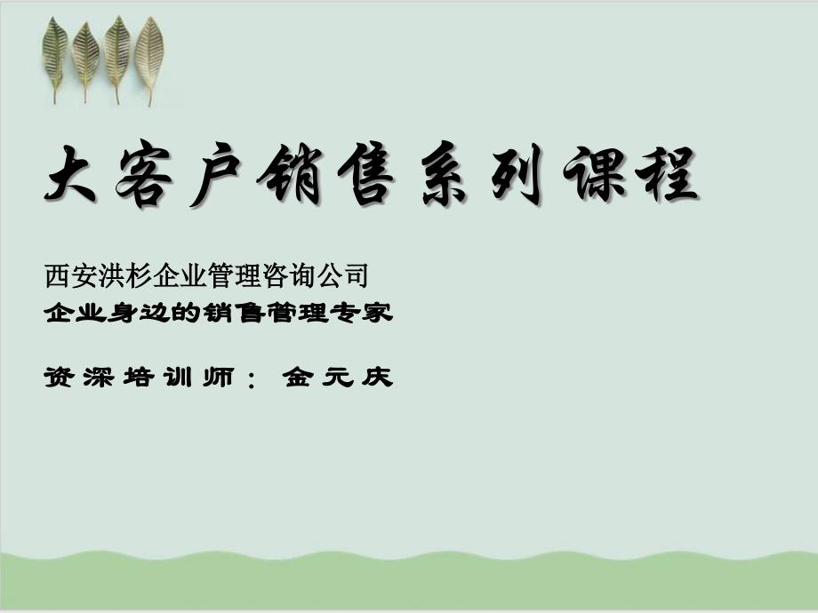 大客户经理礼仪操作实务详述课件_第1页