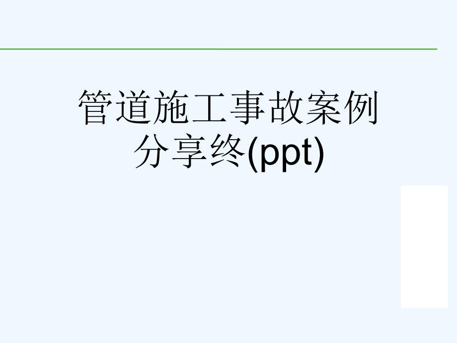 管道施工事故案例分享终课件_第1页