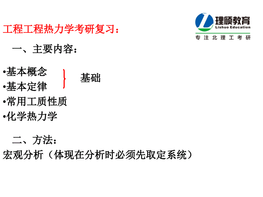 工程热力学考研解析1教程课件_第1页