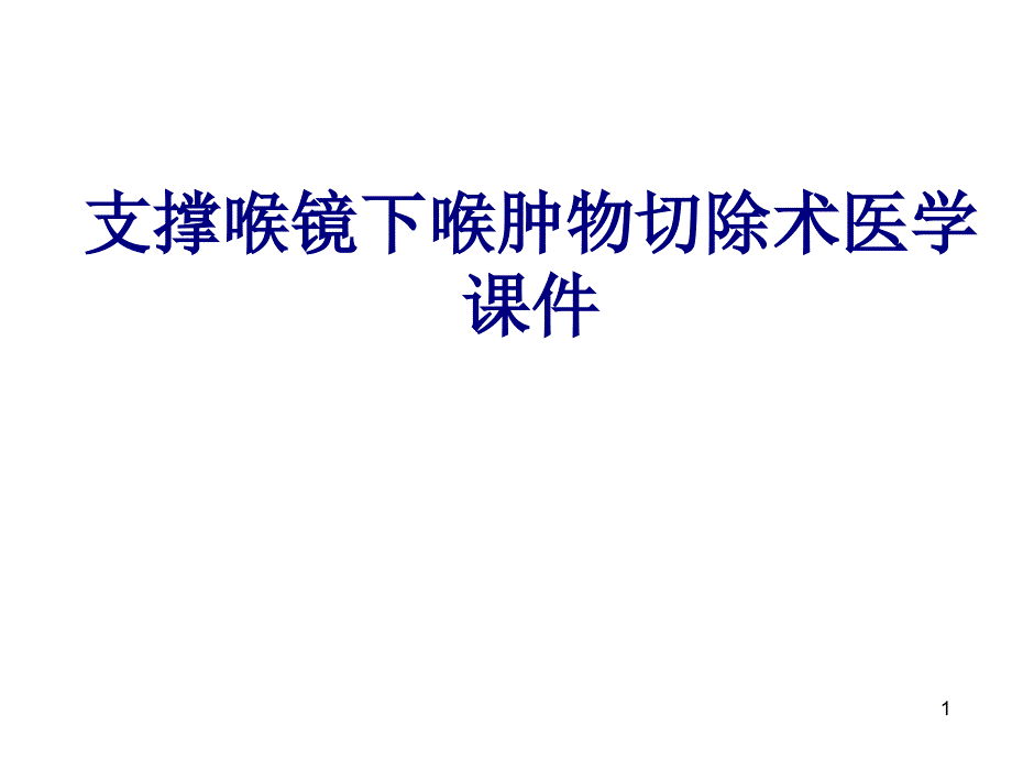 支撑喉镜下喉肿物切除术培训ppt课件_第1页