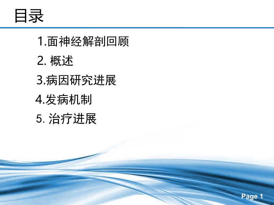 医学ppt课件面肌痉挛研究进展讲义_第1页