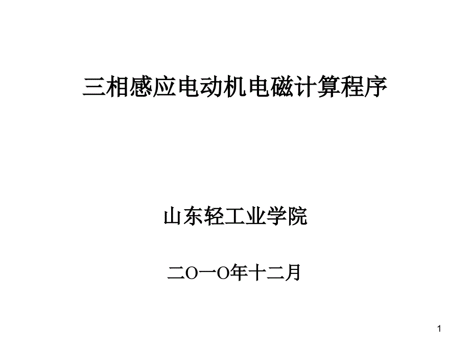 异步电动机电磁计算程序课件_第1页