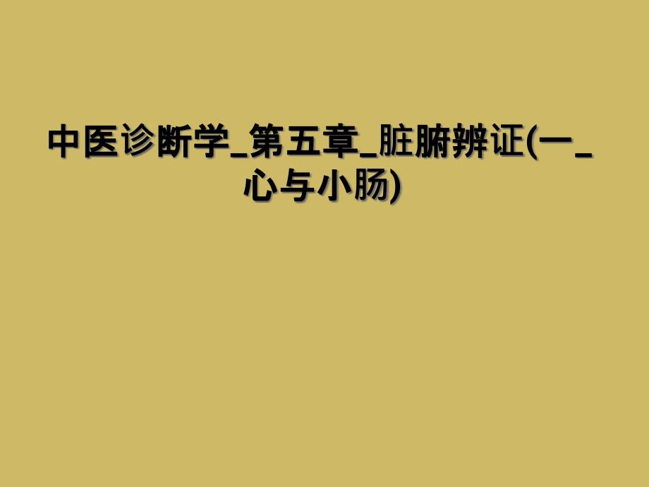 中医诊断学第五章 脏腑辨证（一心与小肠） 课件_第1页