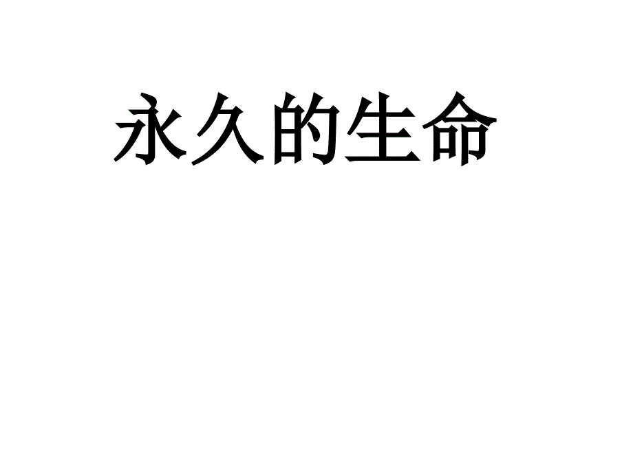 永久的生命汇报ppt课件_第1页