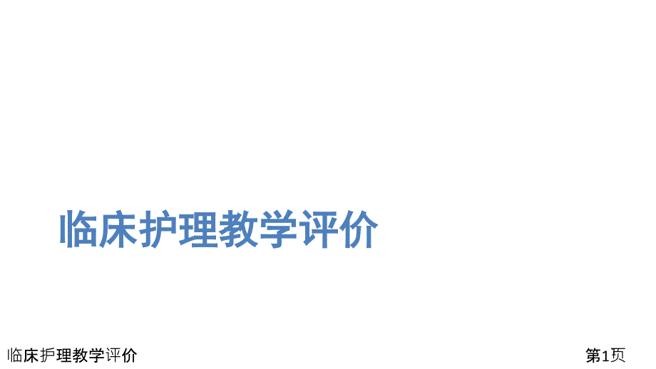 临床护理教学评价课件_第1页