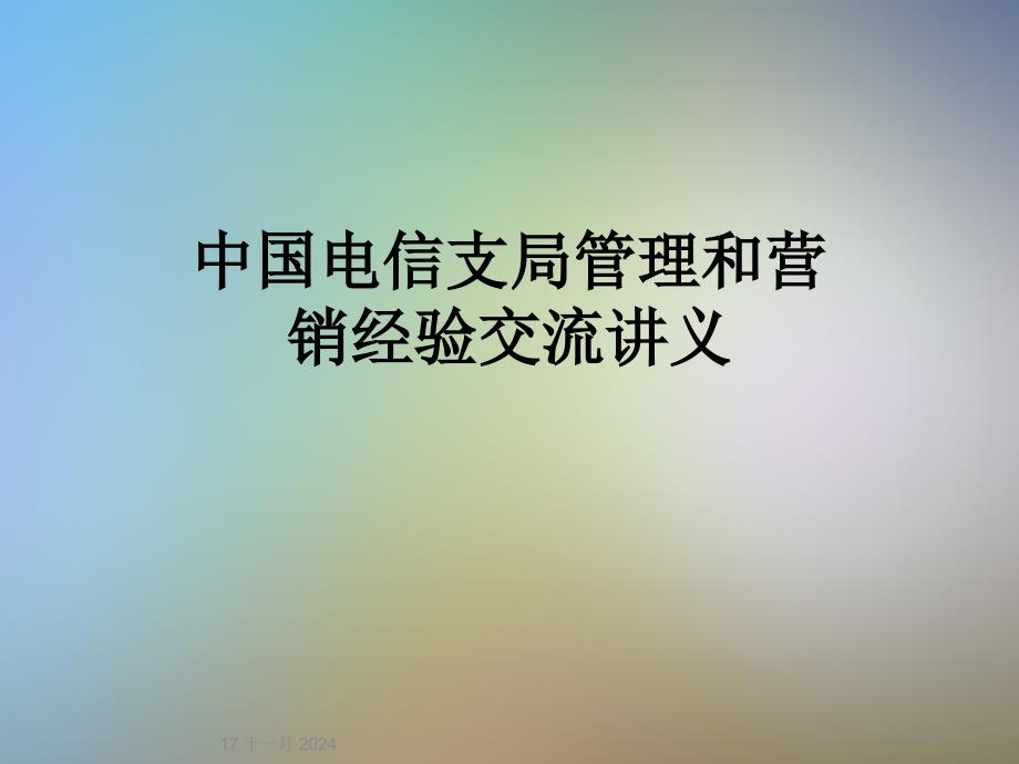 某支局管理和营销经验交流讲义课件_第1页