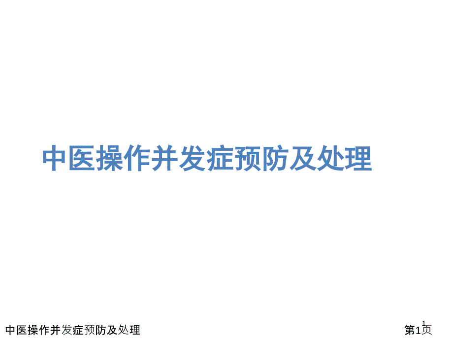 中医操作并发症预防及处理课件_第1页