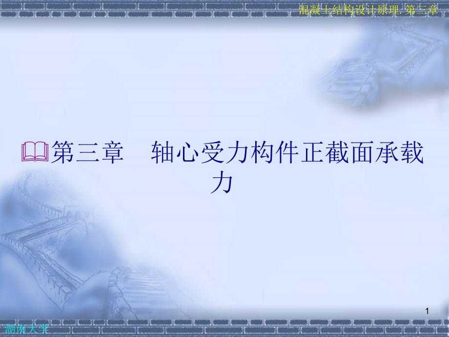 混凝土结构设计原理轴心受力构件正截面承载力课件_第1页