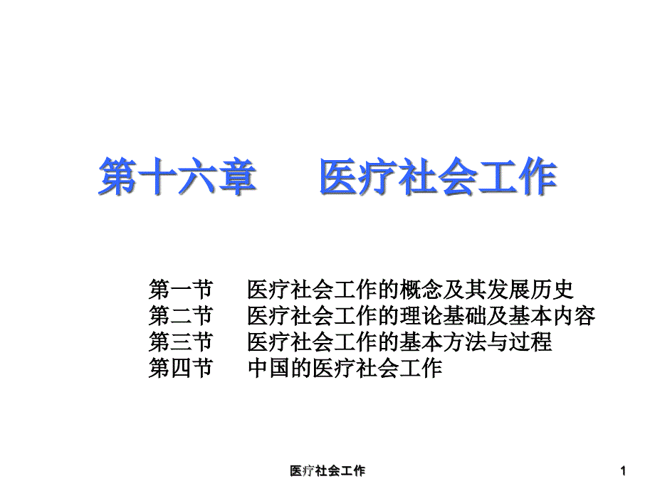 医疗社会工作ppt课件_第1页