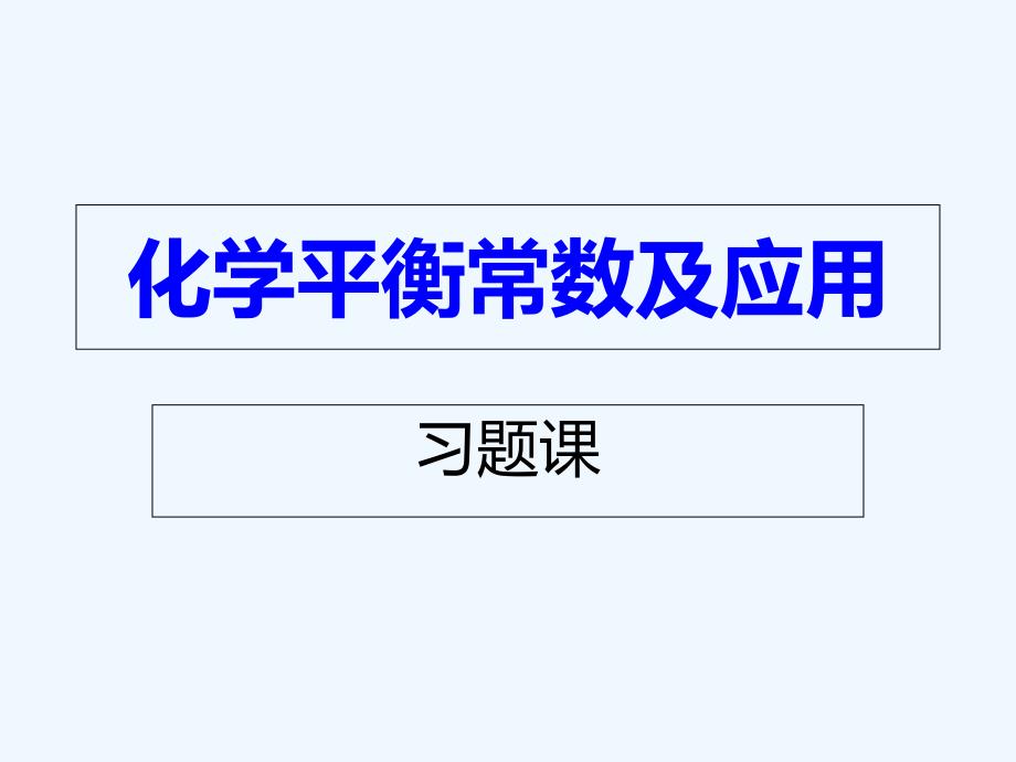 化学平衡常数及应用习题课件_第1页