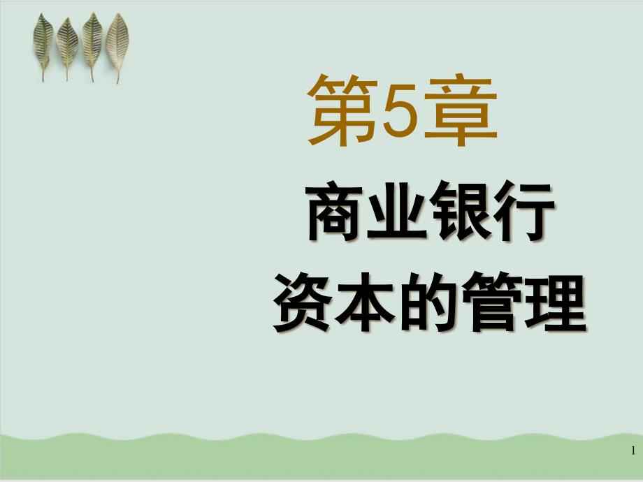 商业银行经营管理商业银行资本的管理课件_第1页