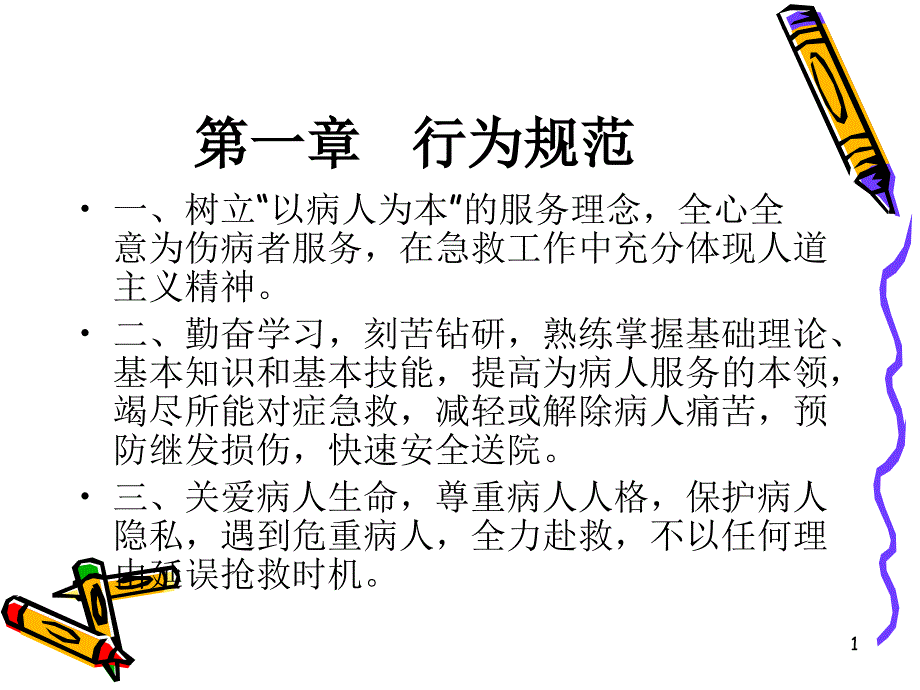 医学ppt课件医院新进人员岗前培训_第1页