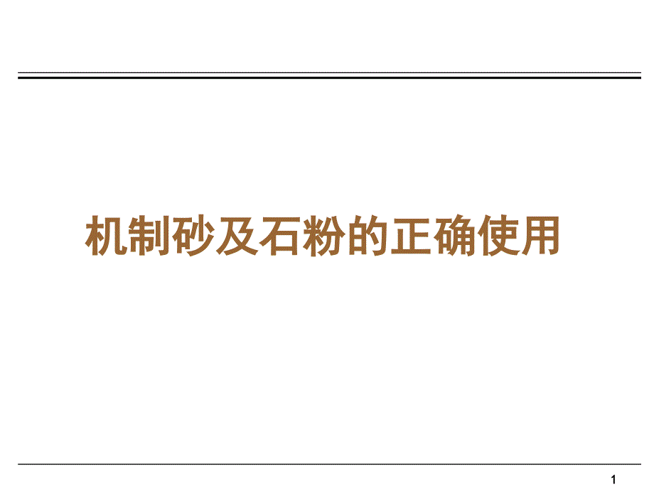 机制砂和石粉的正确使用PPT课件_第1页