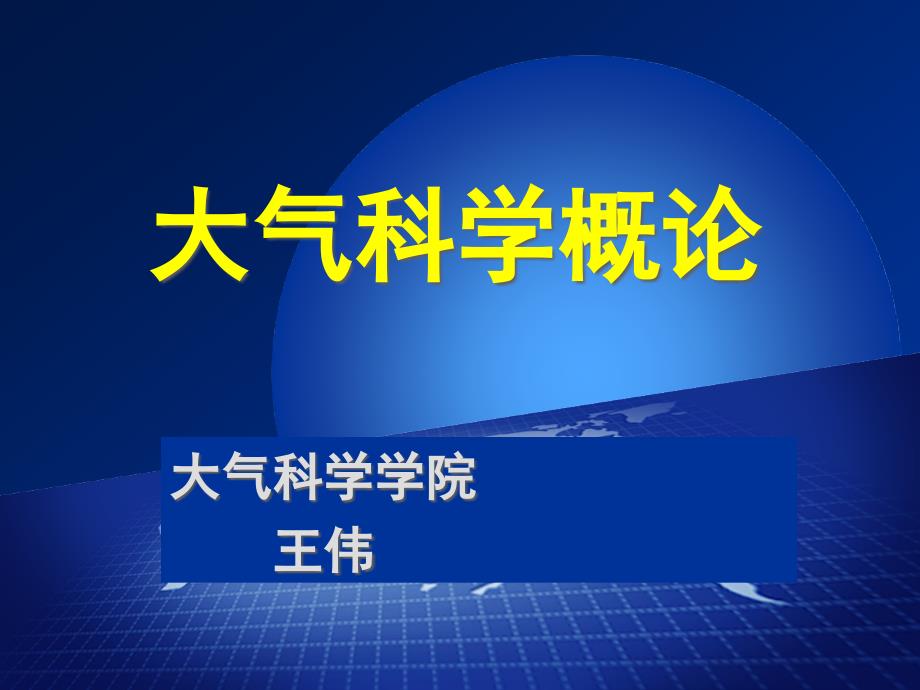 气象学与气候学ppt课件_第1页