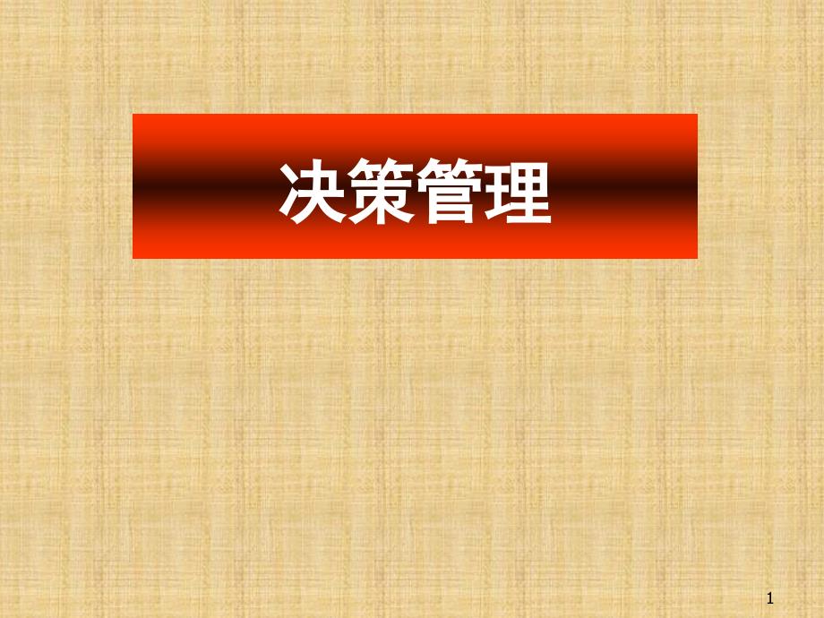 提高决策能力之决策管理---文本资料课件_第1页