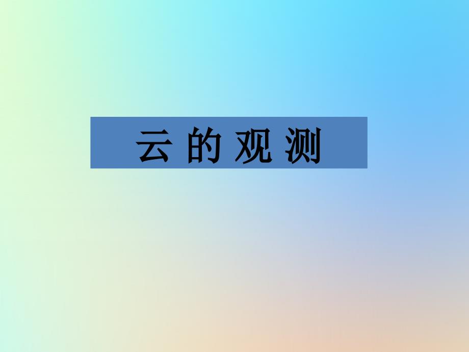 四年级科学上册天气6云的观测ppt课件教科版_第1页