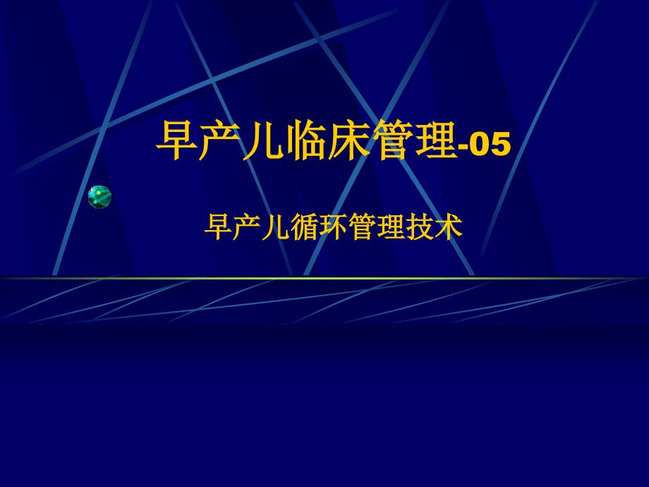 早产儿管理系列讲座5-早产儿循环管理技术课件_第1页