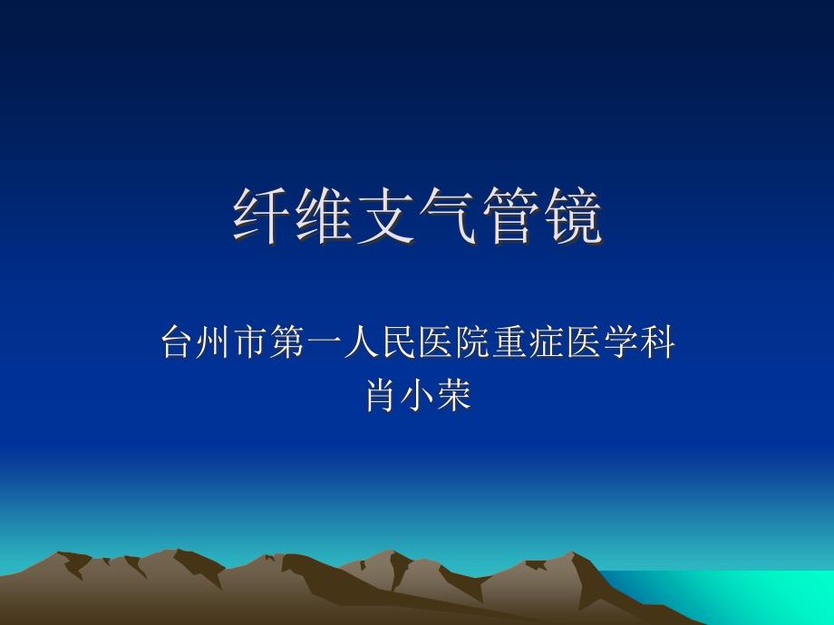 纤维支气管镜课件_第1页