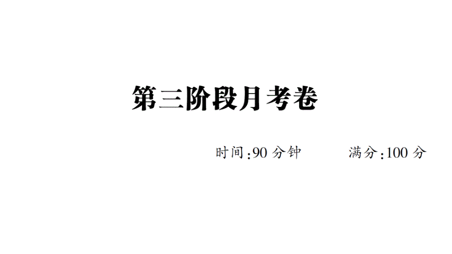 新部编版小学语文四年级下册第三阶段月考试题及答案课件_第1页