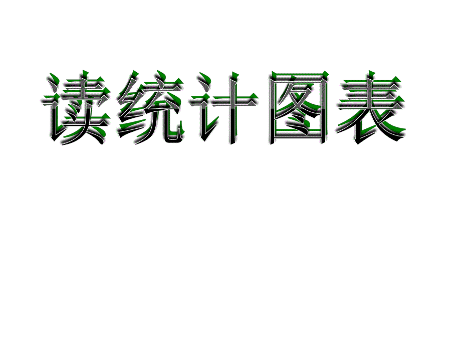 小学数学-《统计图》课件_第1页