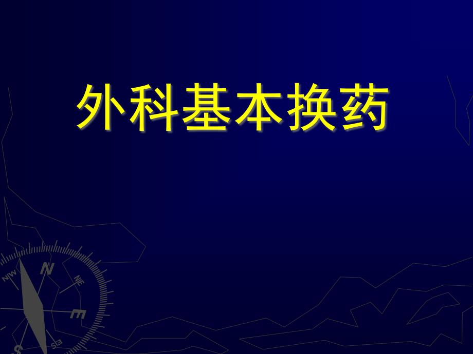 外科技能教学伤口换药课件_第1页