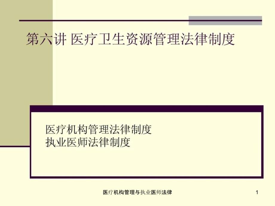 医疗机构管理与执业医师法律ppt课件_第1页