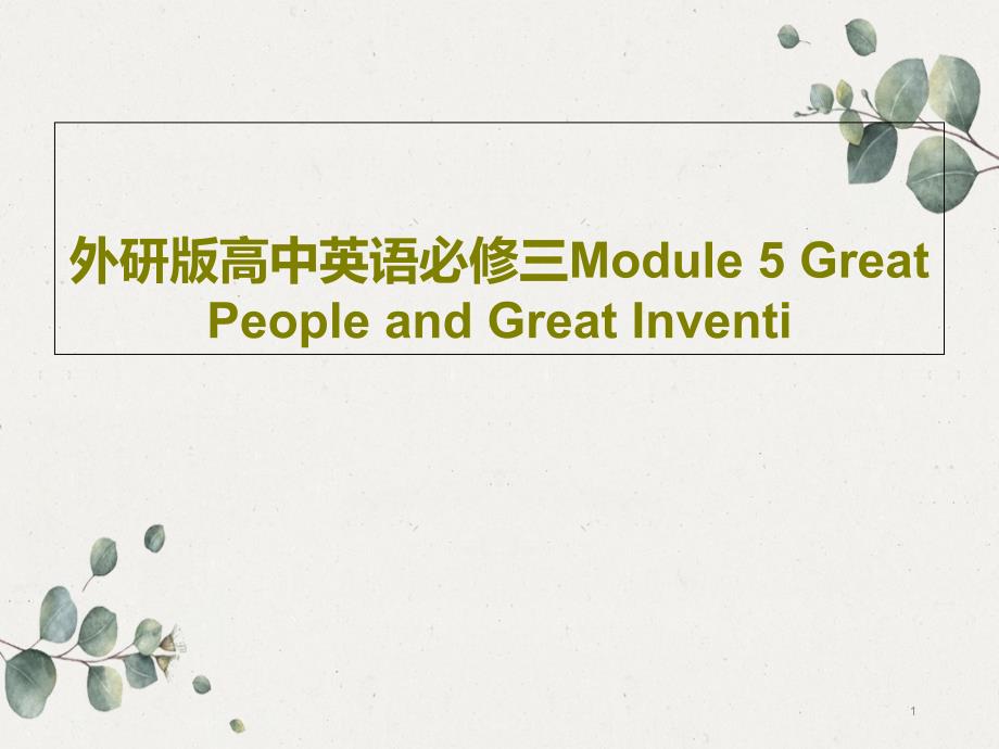 外研版高中英语必修三Module-5-Great-People-and-Great-Inventi3课件_第1页