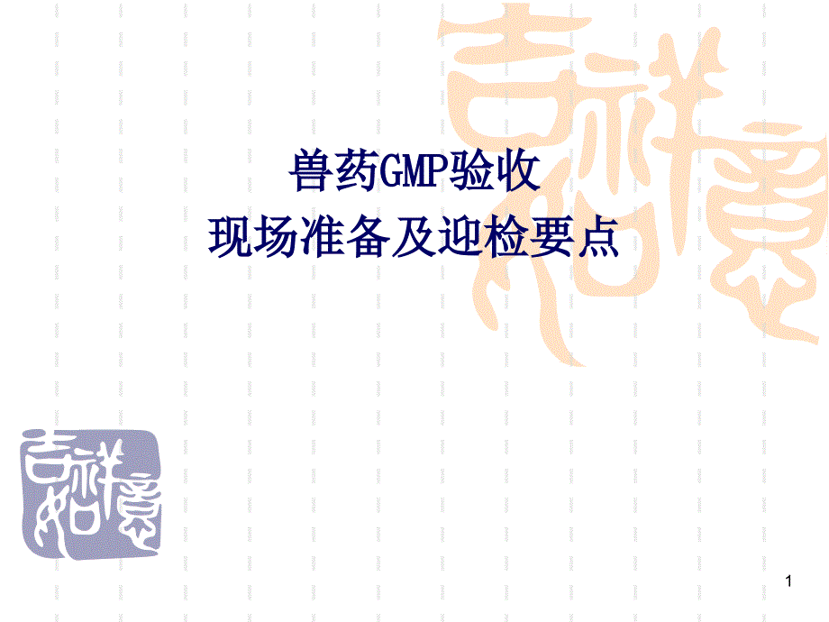 兽药GMP检查现场要点-课件_第1页