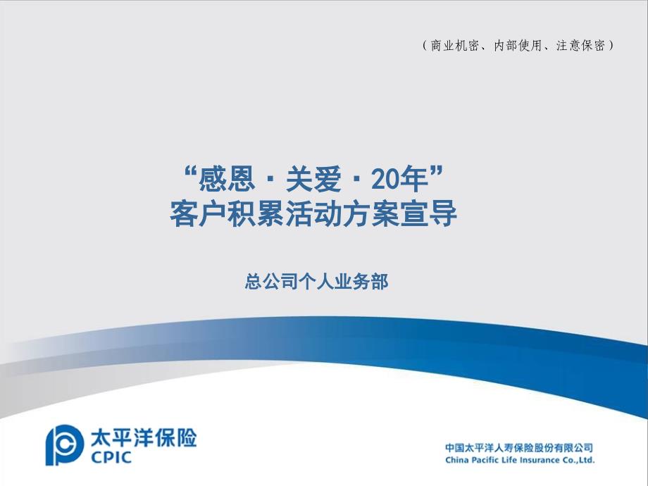 太平洋保险感恩关爱20年方案宣导课件_第1页