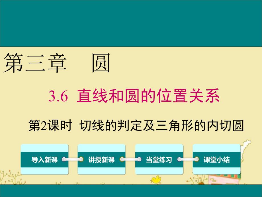 北师大版九年级数学下3.6切线的判定及三角形的内切圆公开课优质ppt课件_第1页