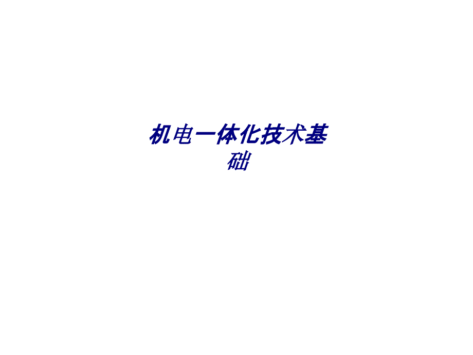 机电一体化技术基础专题培训ppt课件_第1页