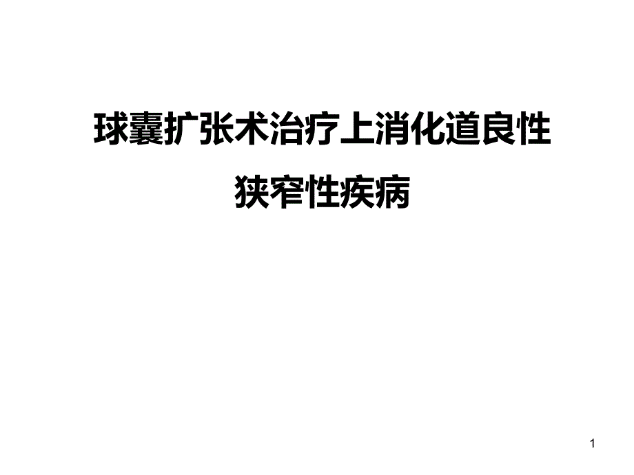 医学交流ppt课件：球囊扩张术治疗上消化道良性狭窄性疾病_第1页