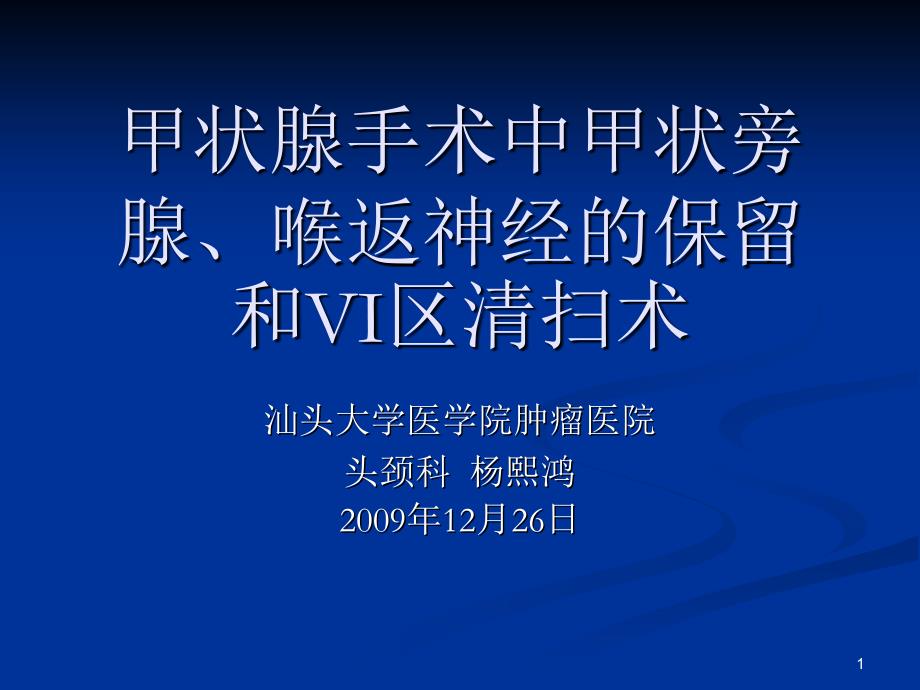 甲状旁腺喉返神经保留VI区清扫术继教课件_第1页