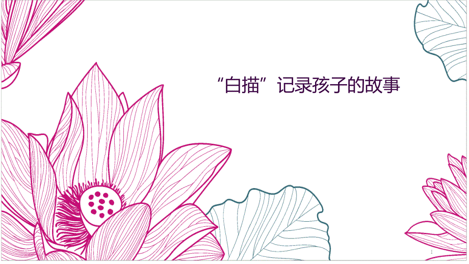 幼儿园讲座PPT：白描记录孩子的故事观察记录课件_第1页