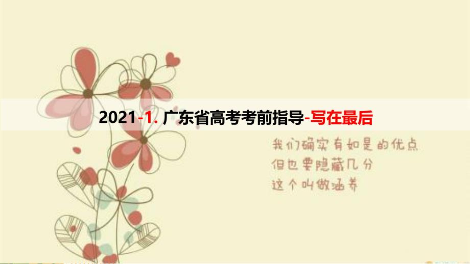 广东省2021届高考生物学考前指导1-写在最后ppt课件_第1页