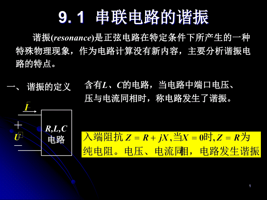 正弦稳态电路的分析串并联谐振课件_第1页