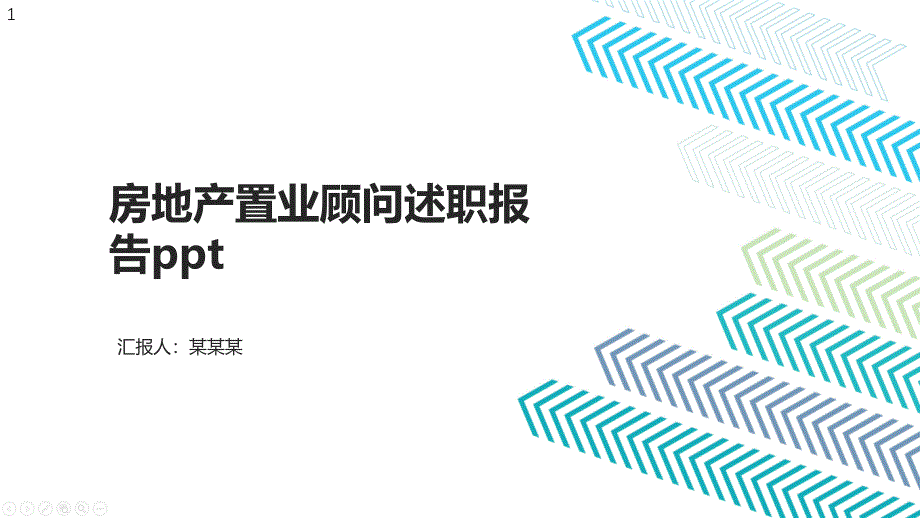 房地产置业顾问述职报告课件_第1页